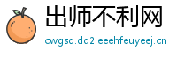 出师不利网